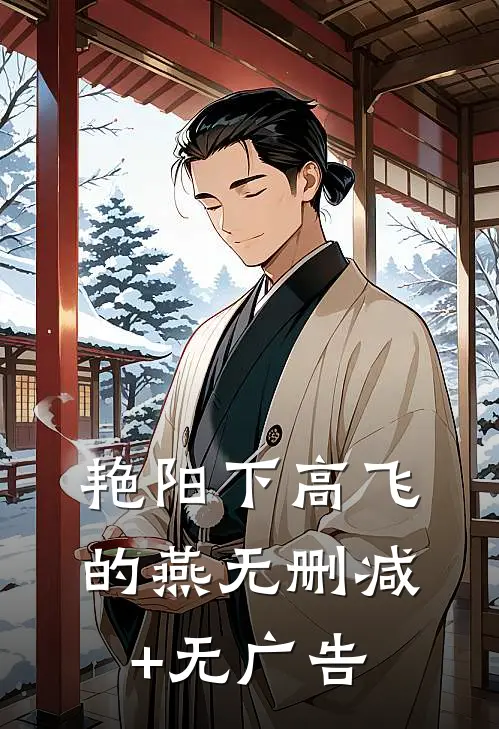 艳阳下高飞的燕无删减+无广告