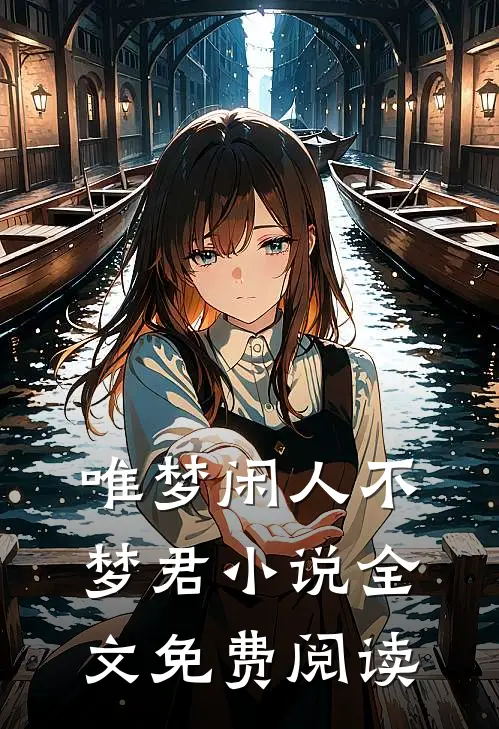 唯梦闲人不梦君小说全文免费阅读