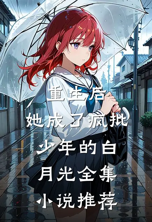 重生后，她成了疯批少年的白月光全集小说推荐