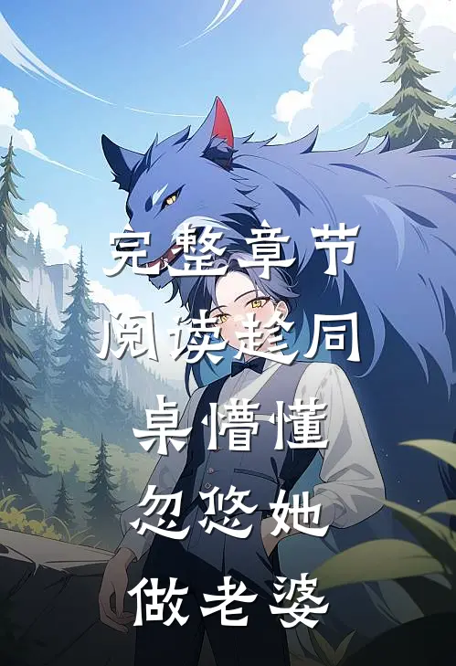 完整章节阅读趁同桌懵懂，忽悠她做老婆