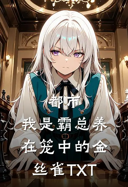 都市：我是霸总养在笼中的金丝雀TXT