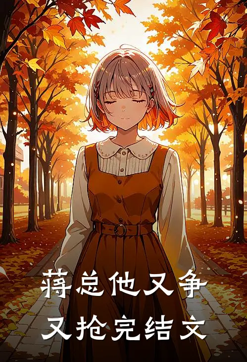 蒋总他又争又抢完结文