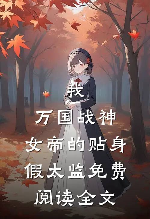 我，万国战神，女帝的贴身假太监免费阅读全文