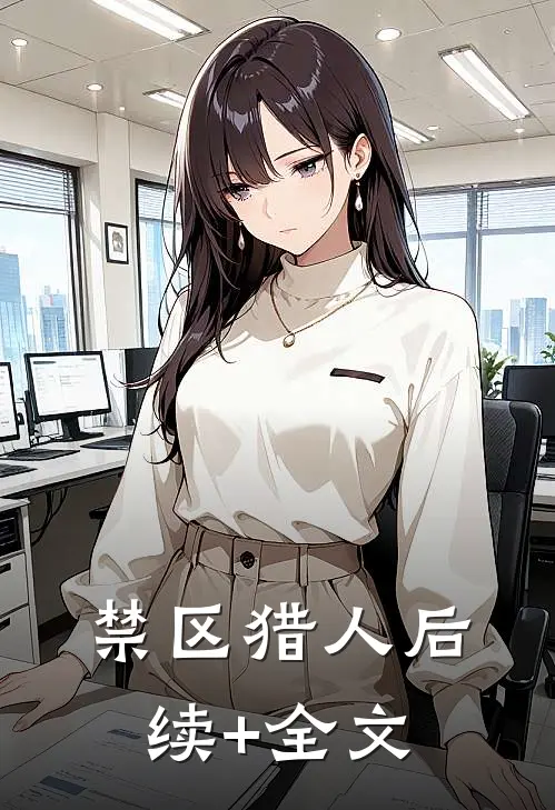 禁区猎人后续+全文