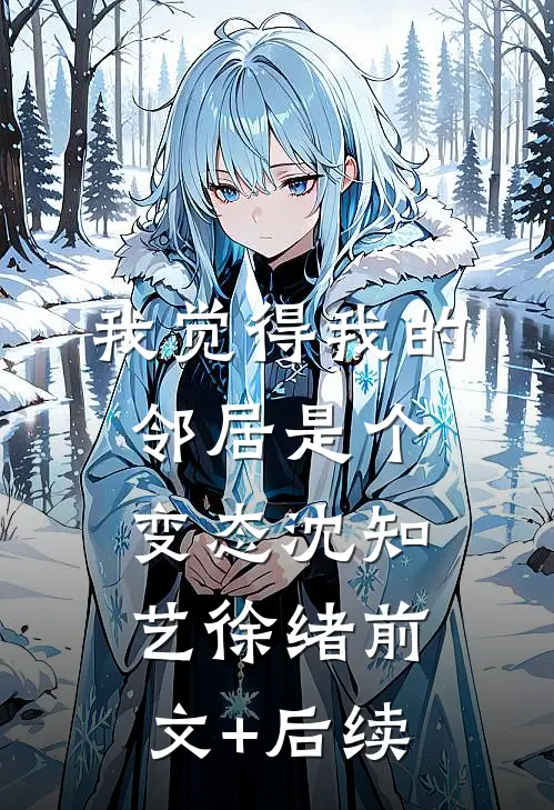 我觉得我的邻居是个变态沈知艺徐绪前文+后续