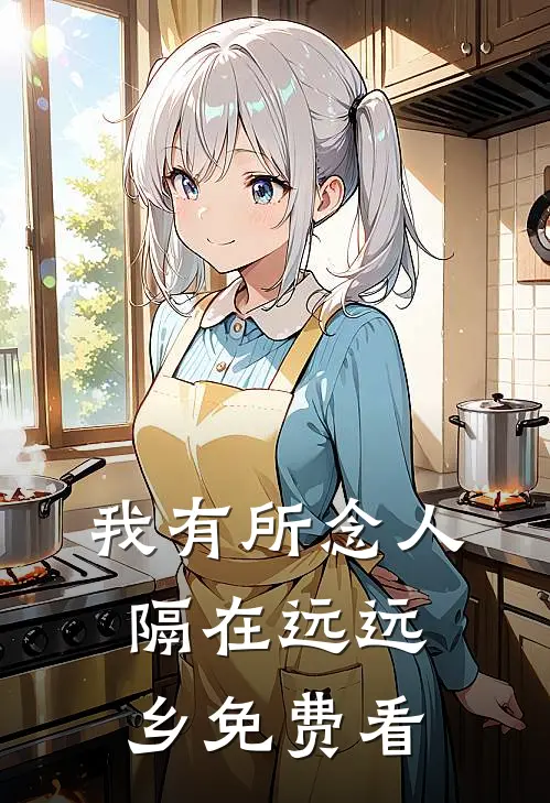 我有所念人，隔在远远乡免费看