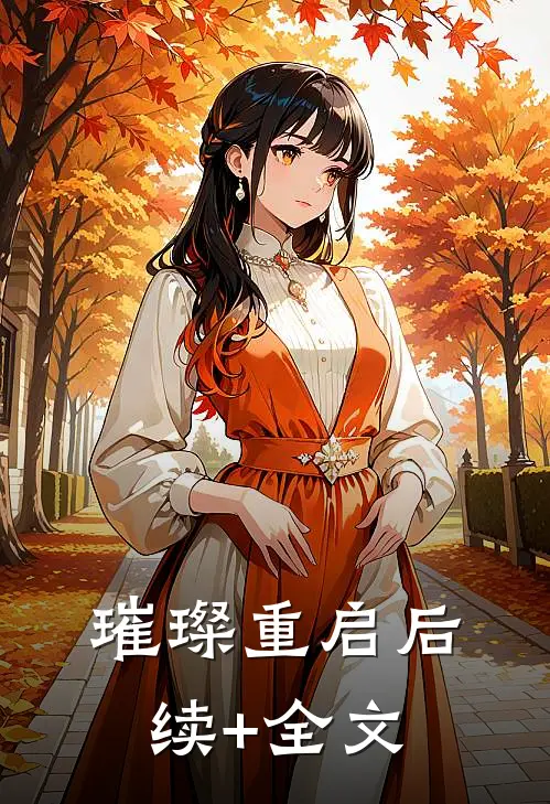 璀璨重启后续+全文