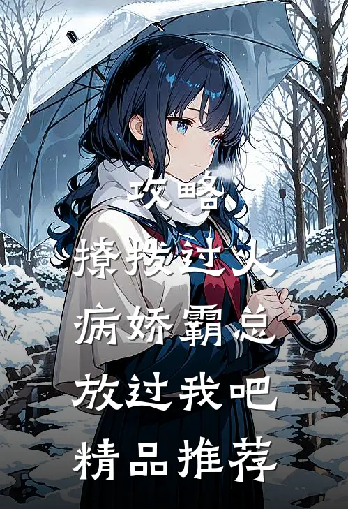 攻略：撩拨过火，病娇霸总放过我吧精品推荐