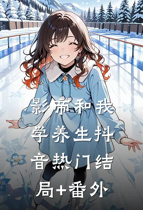影帝和我学养生抖音热门结局+番外