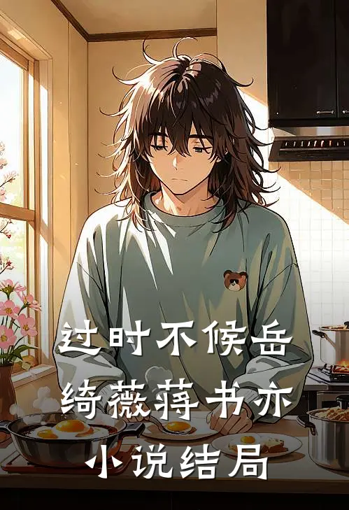 过时不候岳绮薇蒋书亦小说结局