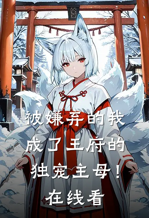 被嫌弃的我成了王府的独宠主母!在线看免费