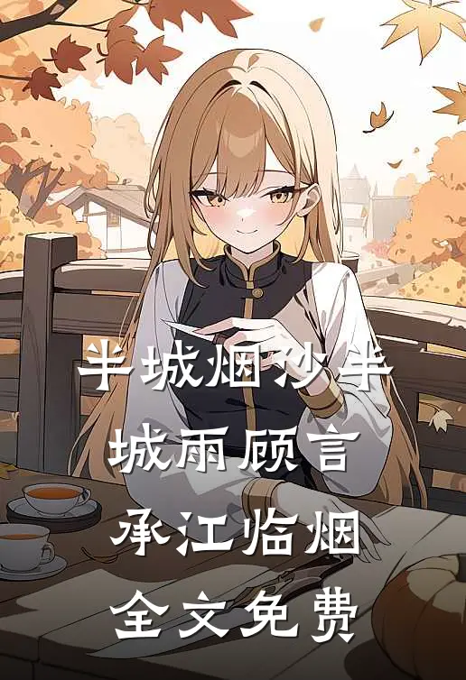 半城烟沙半城雨顾言承江临烟全文免费