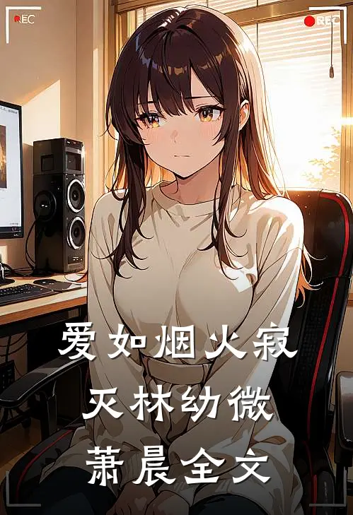 爱如烟火寂灭林幼微萧晨全文