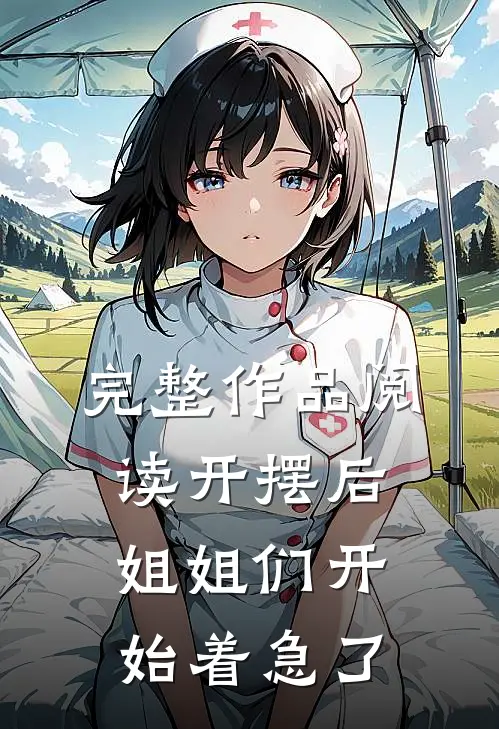 完整作品阅读开摆后，姐姐们开始着急了