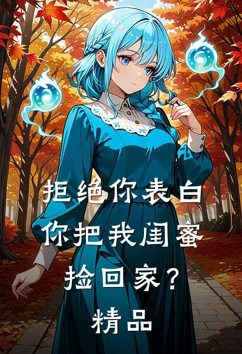 拒绝你表白，你把我闺蜜捡回家？精品