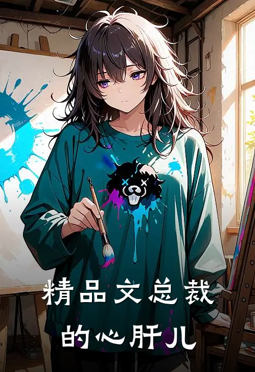 精品文总裁的心肝儿