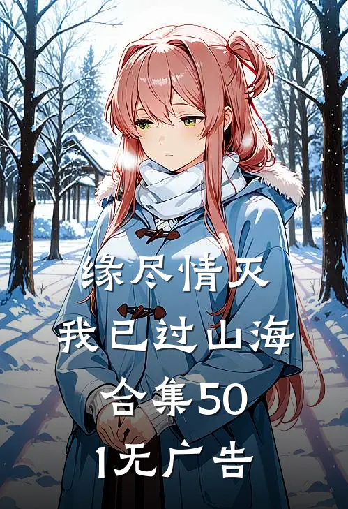 缘尽情灭，我已过山海合集501无广告