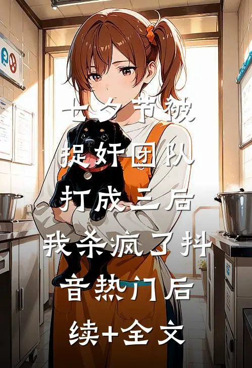 七夕节被捉奸团队打成三后，我杀疯了抖音热门后续+全文