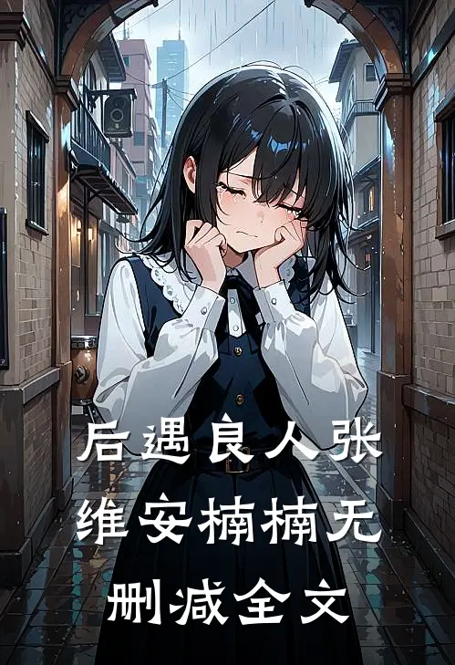后遇良人张维安楠楠无删减全文