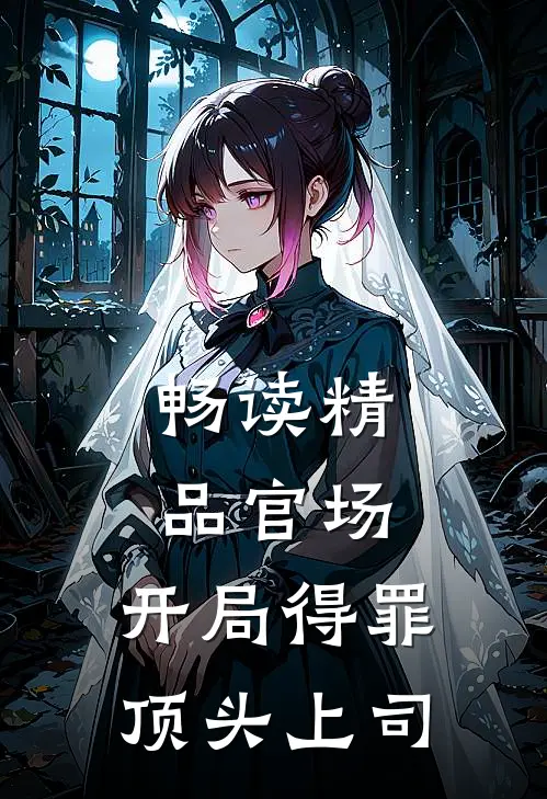 畅读精品官场：开局得罪顶头上司