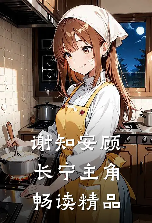 谢知安顾长宁主角畅读精品