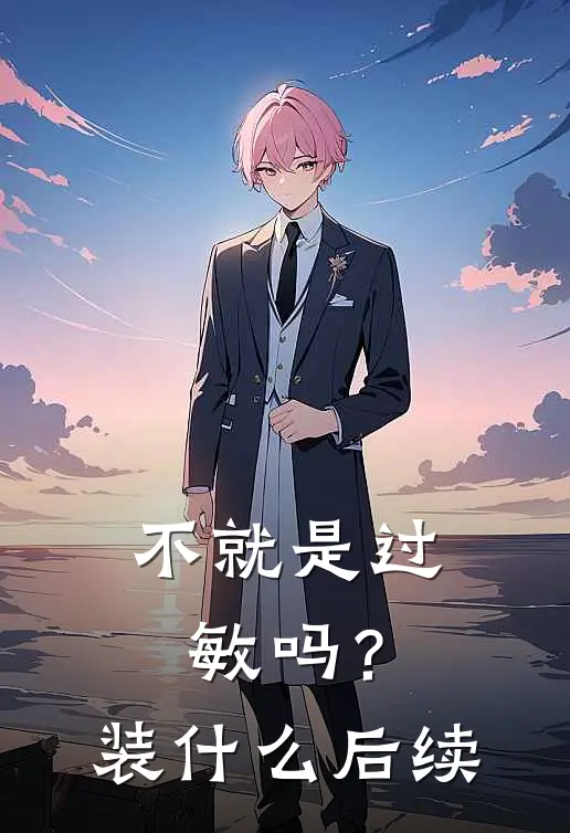 不就是过敏吗？装什么后续