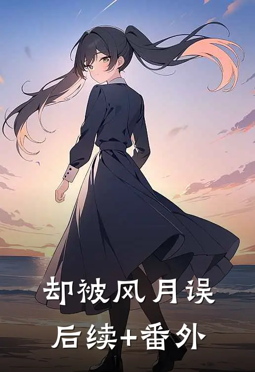 却被风月误后续+番外