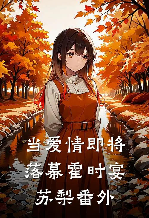 当爱情即将落幕霍时宴苏梨番外