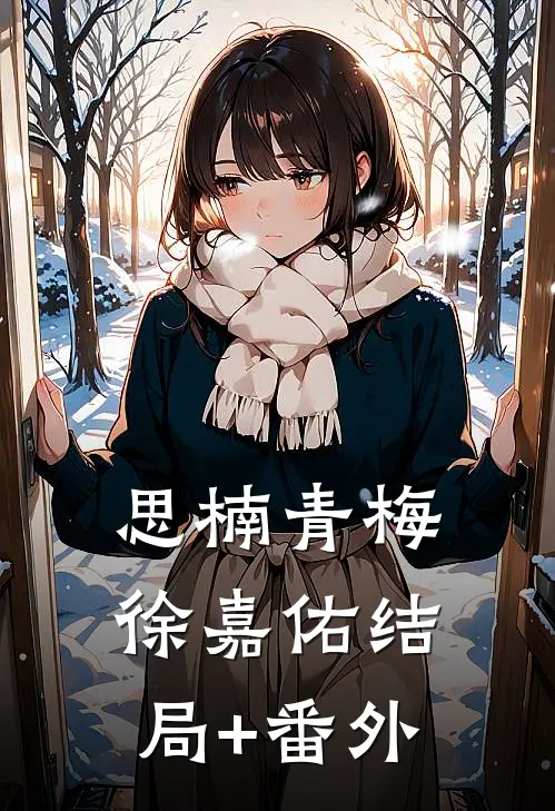 思楠青梅徐嘉佑结局+番外