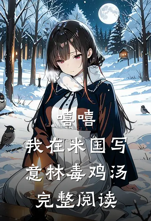 嘻嘻，我在米国写意林毒鸡汤完整阅读