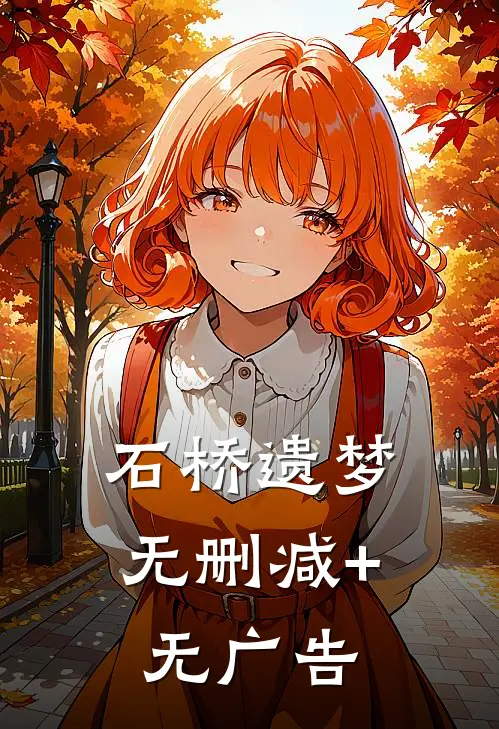 石桥遗梦无删减+无广告