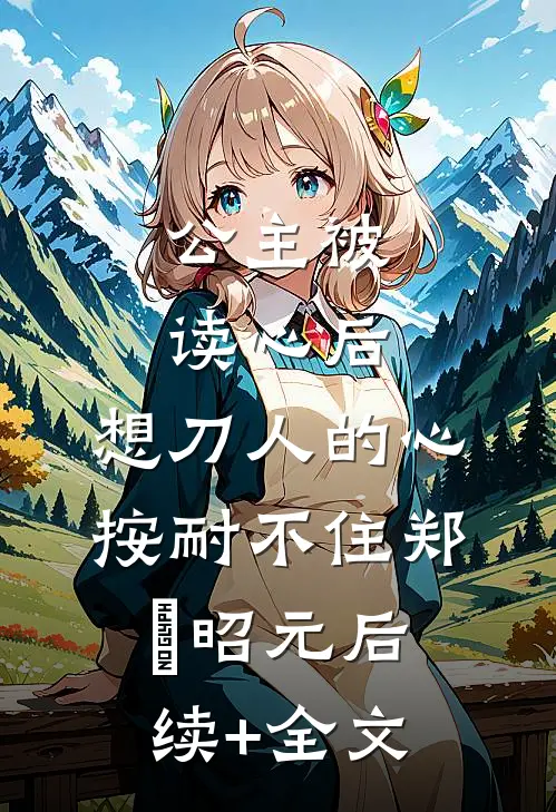 公主被读心后，想刀人的心按耐不住郑珣昭元后续+全文