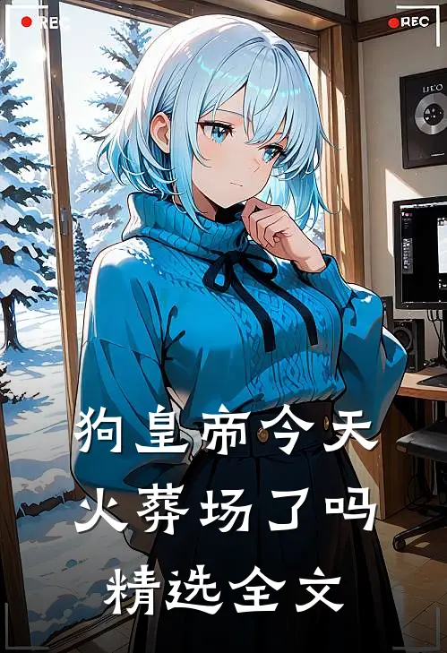 狗皇帝今天火葬场了吗精选全文