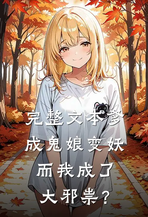 完整文本爹成鬼娘变妖，而我成了大邪祟？