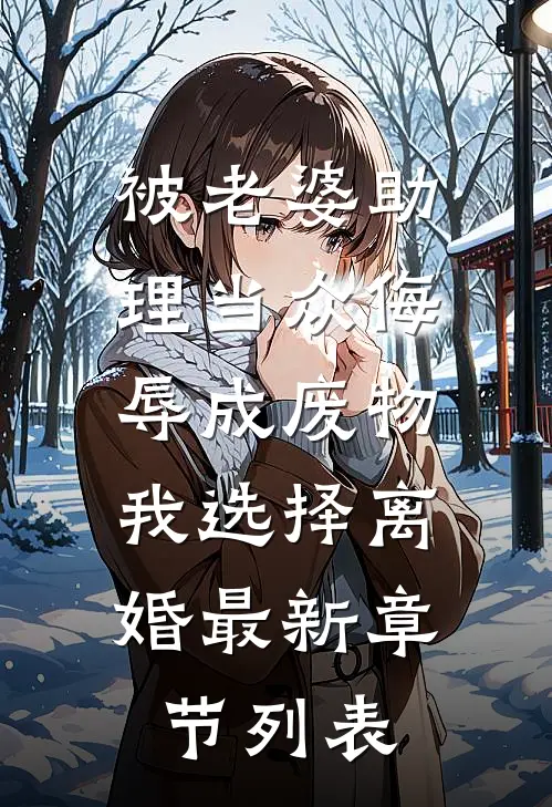 被老婆助理当众侮辱成废物，我选择离婚最新章节列表