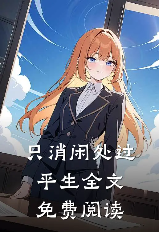 只消闲处过平生全文免费阅读