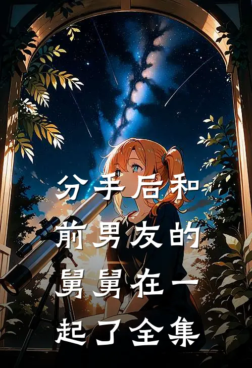 分手后和前男友的舅舅在一起了 全集