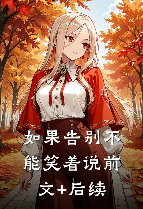 如果告别不能笑着说前文+后续
