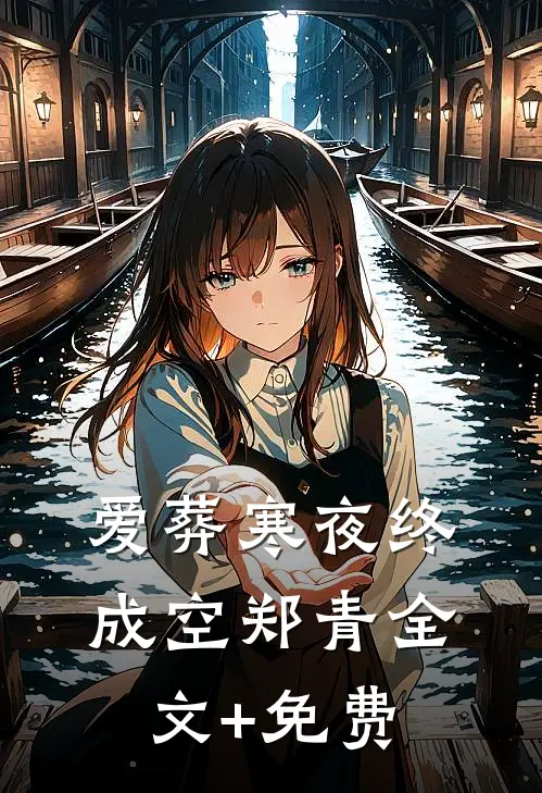 爱葬寒夜终成空郑青全文+免费