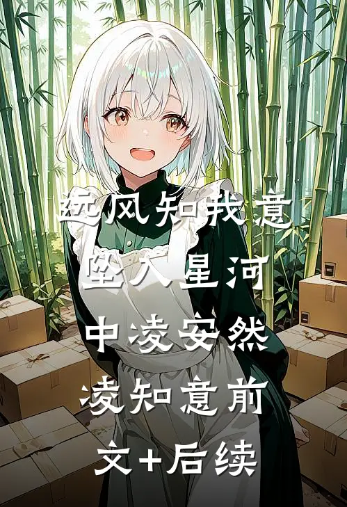 远风知我意，坠入星河中凌安然凌知意前文+后续