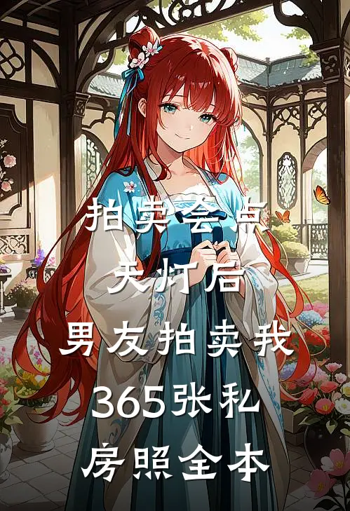 拍卖会点天灯后，男友拍卖我365张私房照全本