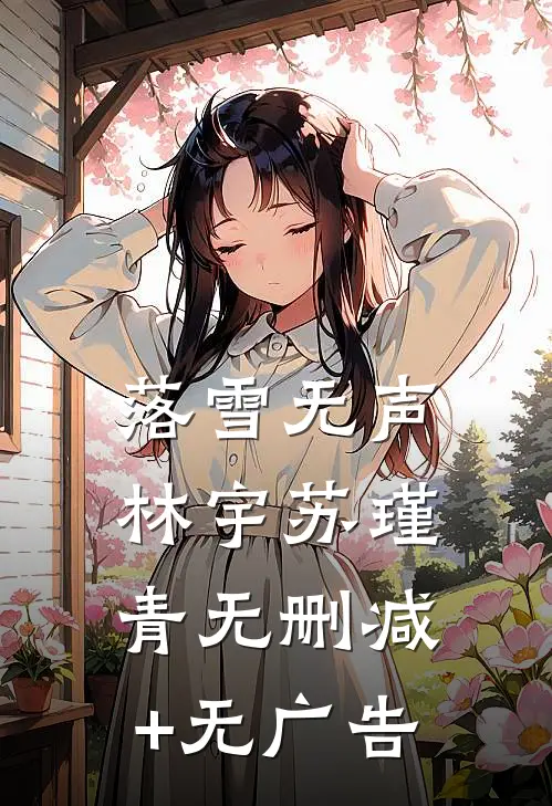 落雪无声林宇苏瑾青无删减+无广告