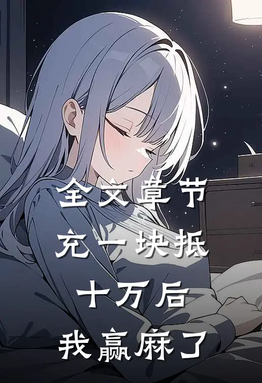 全文章节充一块抵十万后，我赢麻了