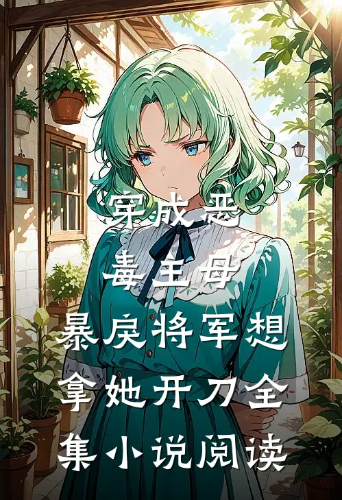 穿成恶毒主母,暴戾将军想拿她开刀全集小说阅读