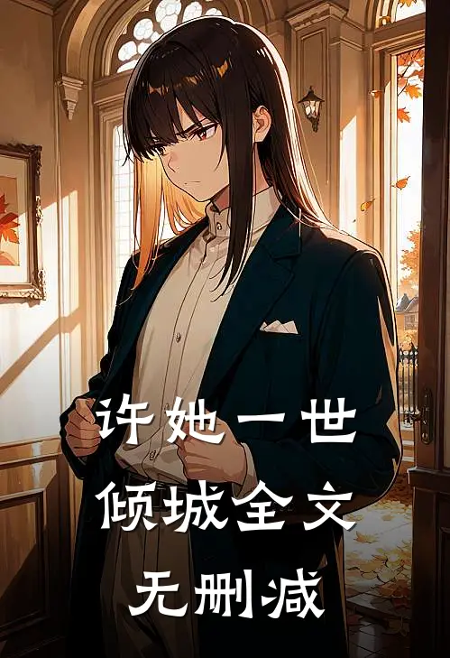 许她一世倾城全文无删减