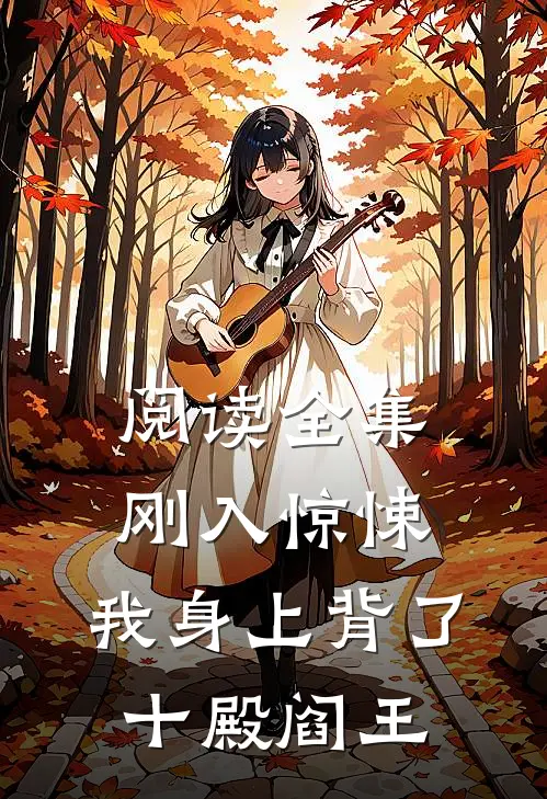 阅读全集刚入惊悚，我身上背了十殿阎王