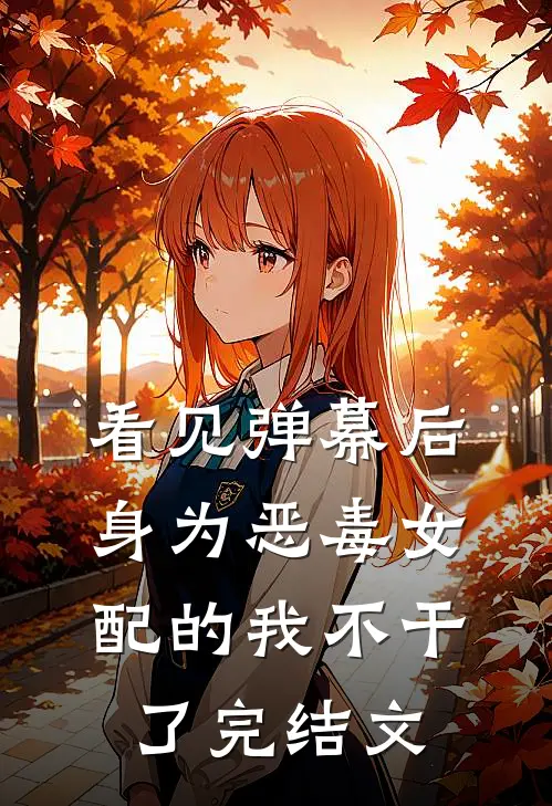 看见弹幕后，身为恶毒女配的我不干了完结文