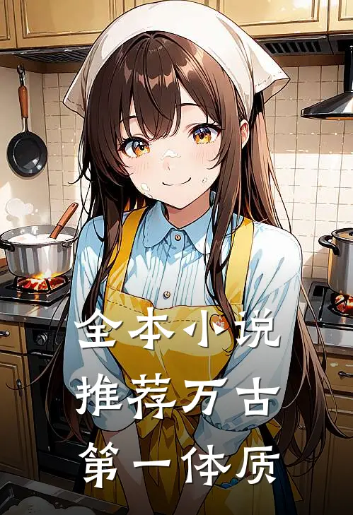 全本推荐万古第一体质的
