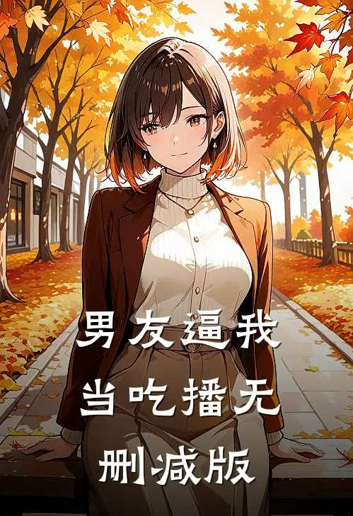 男友逼我当吃播无删减版