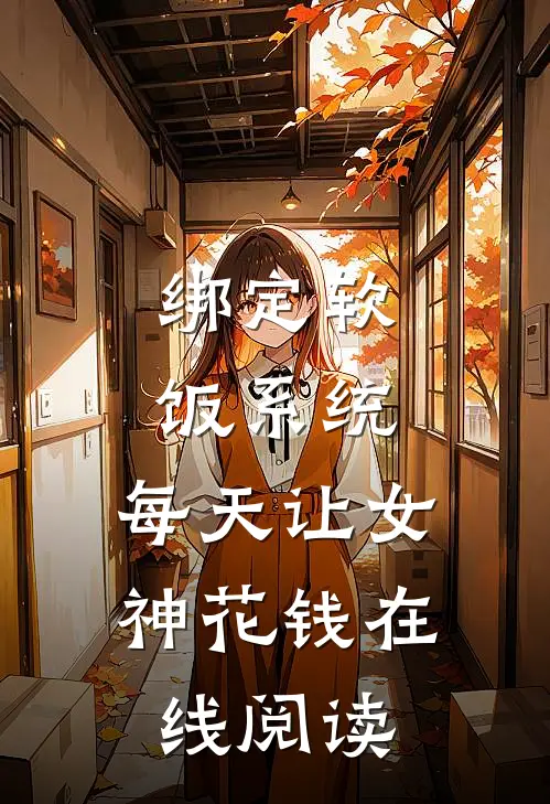 绑定软饭系统，每天让女神花钱在线阅读
